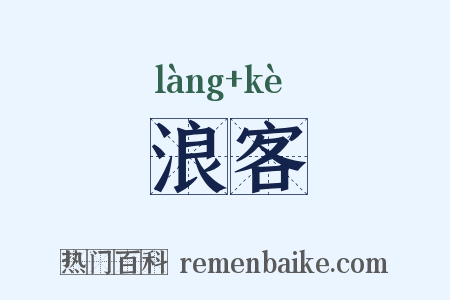 浪客是什么意思的图片